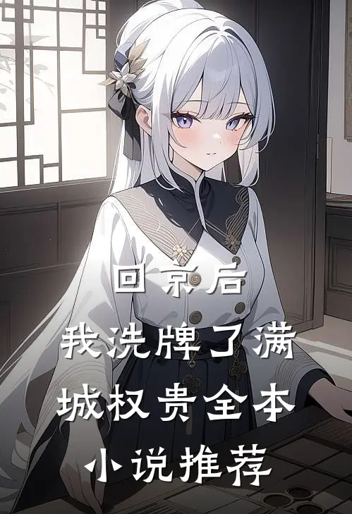 回京后，我洗牌了满城权贵全本小说推荐