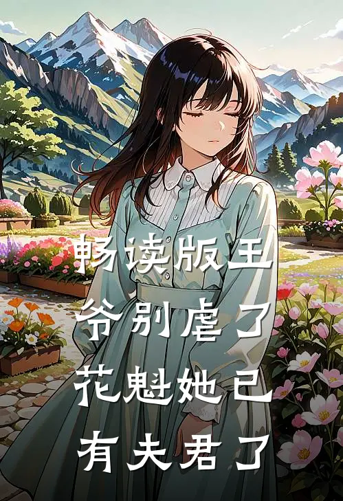 畅读版王爷别虐了，花魁她已有夫君了