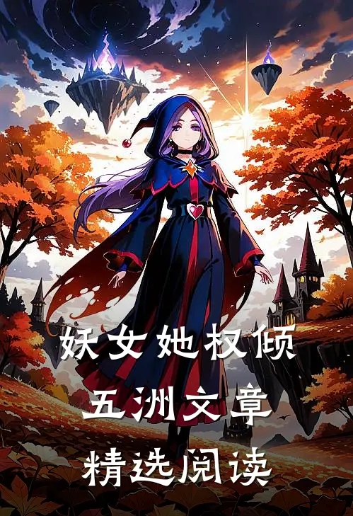 妖女她权倾五洲文章精选阅读