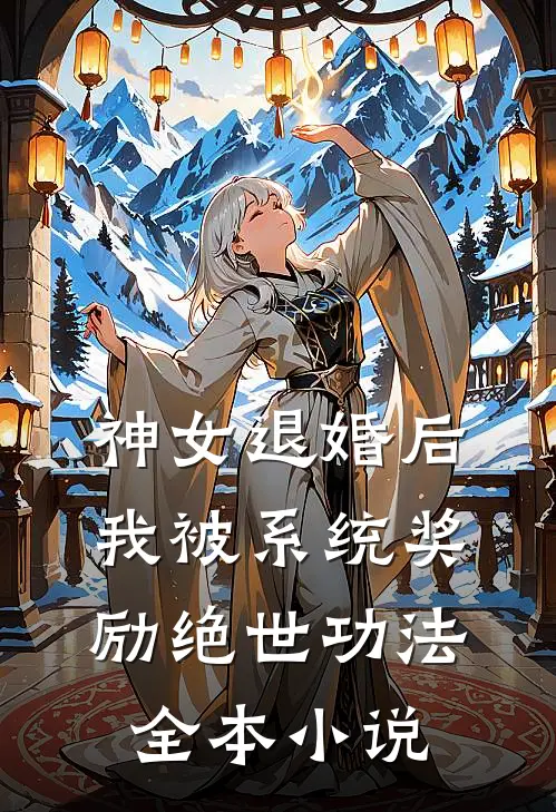 神女退婚后，我被系统奖励绝世功法全本小说