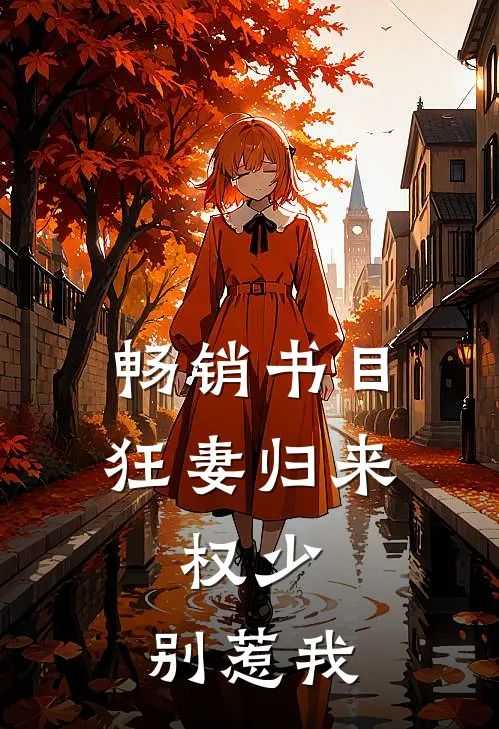畅销书目狂妻归来：权少，别惹我