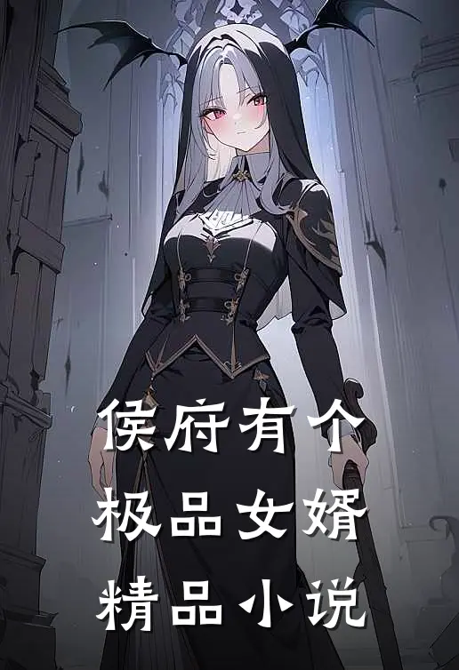 侯府有个极品女婿精品小说