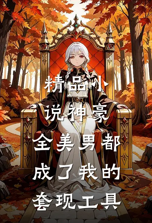 精品小说神豪：全美男都成了我的套现工具