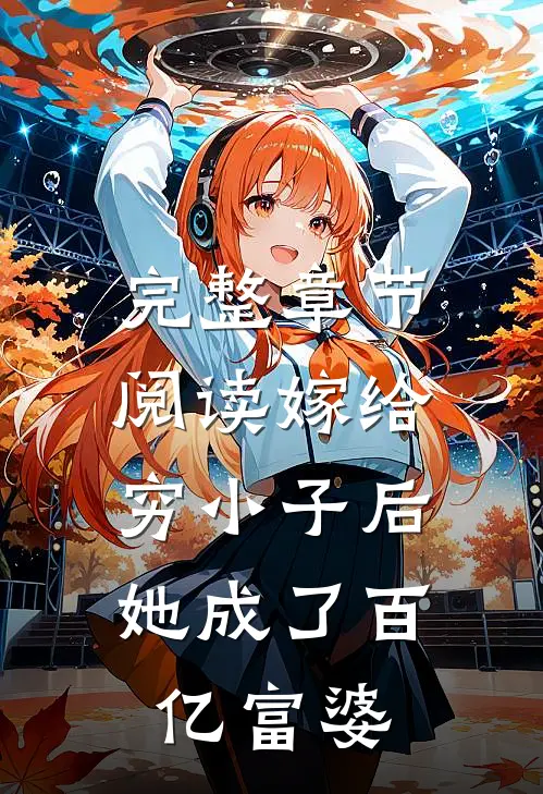 完整章节阅读嫁给穷小子后，她成了百亿富婆