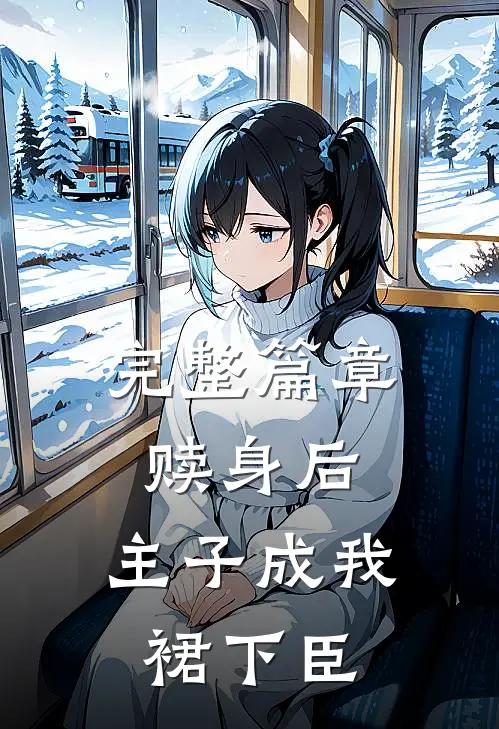完整篇章赎身后，主子成我裙下臣