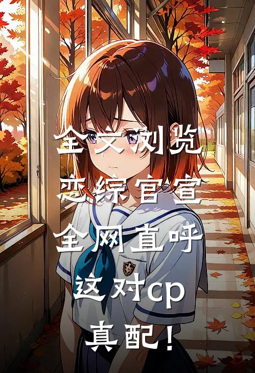 全文浏览恋综官宣，全网直呼这对cp真配！