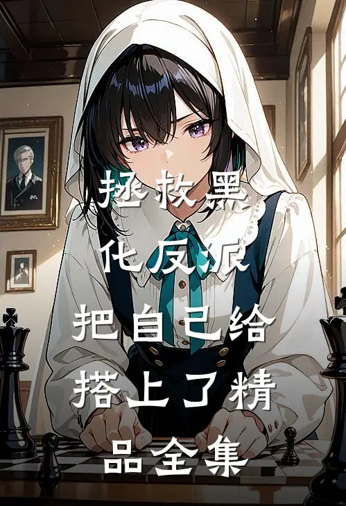 拯救黑化反派，把自己给搭上了精品全集