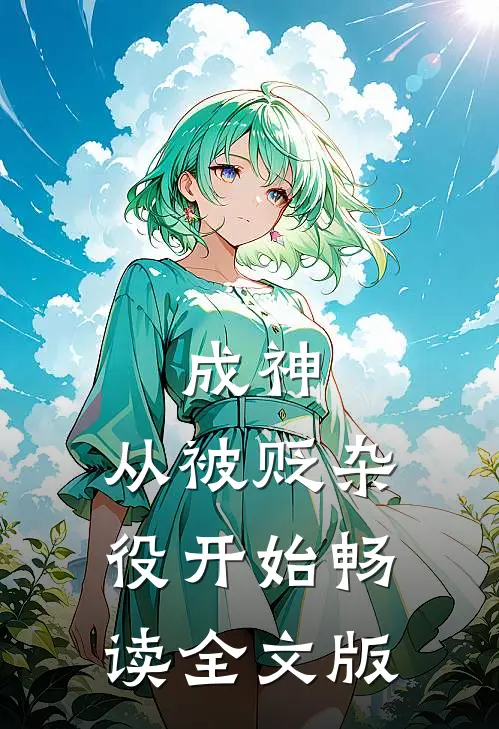 成神，从被贬杂役开始畅读全文版