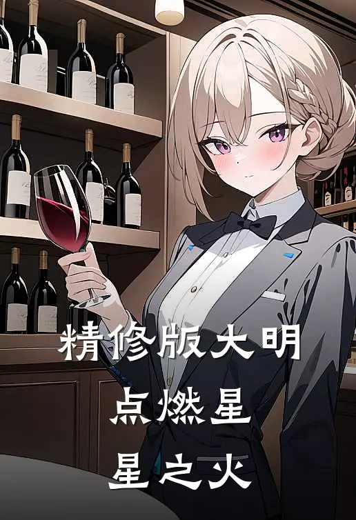 精修版大明，点燃星星之火