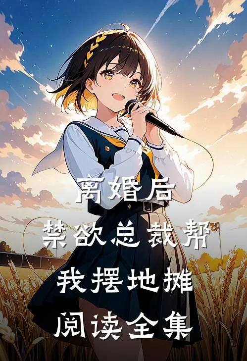 离婚后，禁欲总裁帮我摆地摊阅读全集