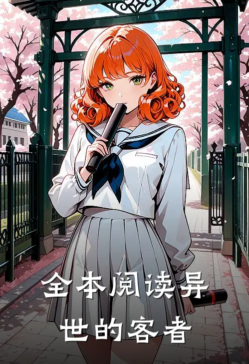 全本阅读异世的客者