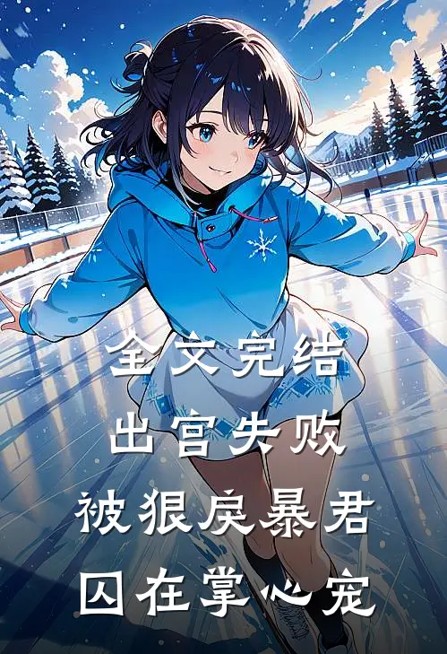 全文完结出宫失败，被狠戾暴君囚在掌心宠