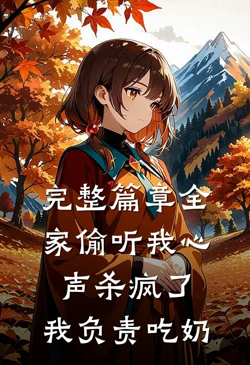 完整篇章全家偷听我心声杀疯了，我负责吃奶