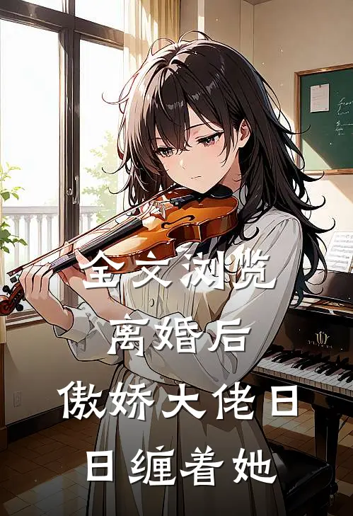 全文浏览离婚后，傲娇大佬日日缠着她