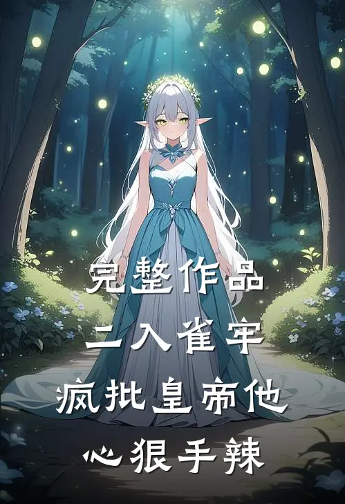 完整作品二入雀牢：疯批皇帝他心狠手辣