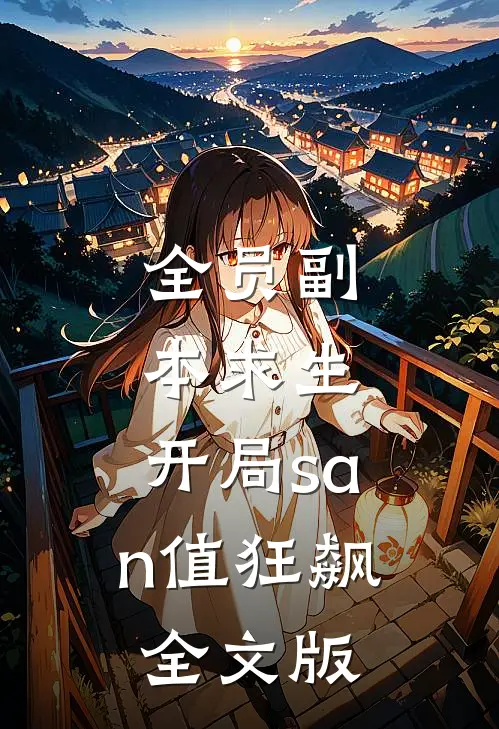 全员副本求生：开局san值狂飙全文版