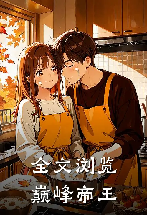 全文浏览巅峰帝王
