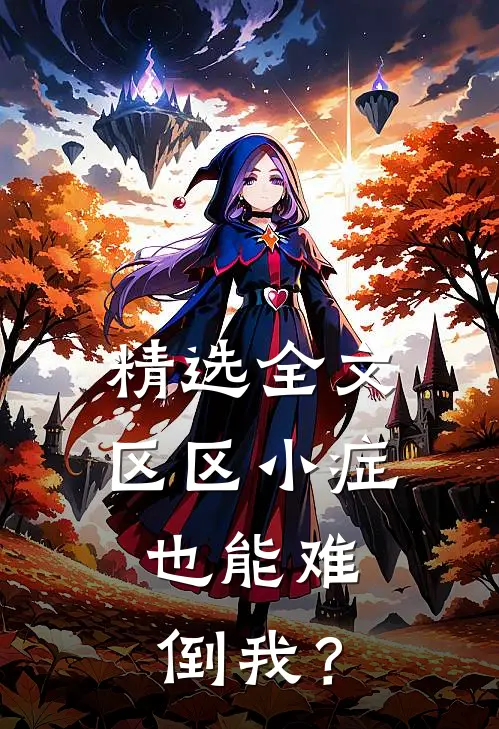 精选全文区区小症，也能难倒我？
