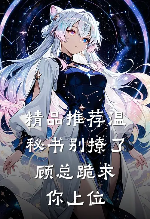 精品推荐温秘书别撩了，顾总跪求你上位