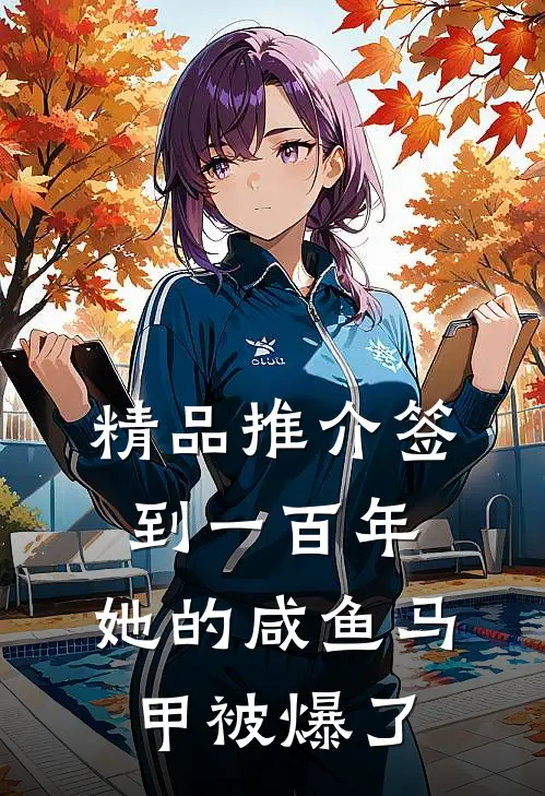 精品推介签到一百年，她的咸鱼马甲被爆了