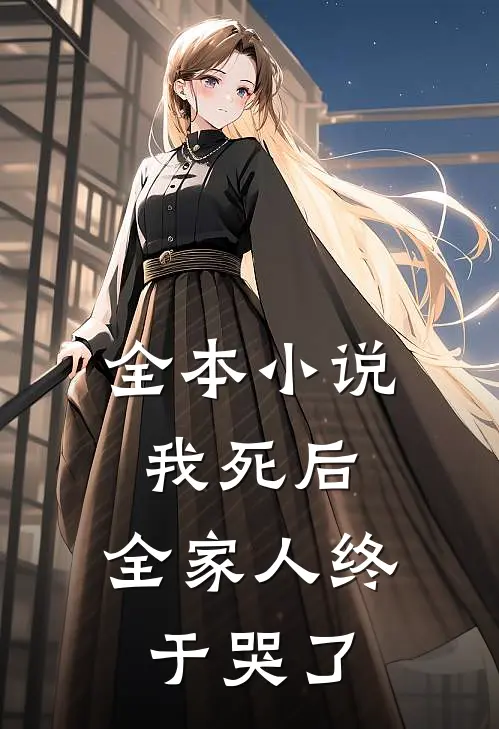 全本小说我死后，全家人终于哭了