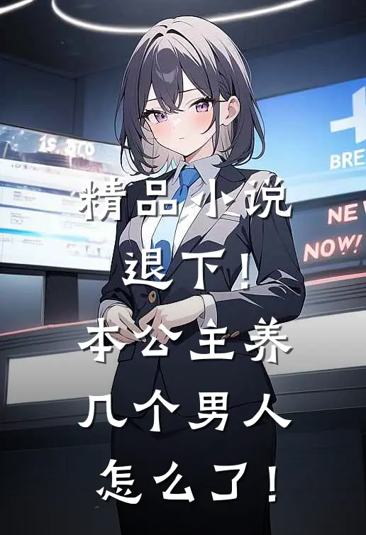 精品小说退下！本公主养几个男人怎么了！