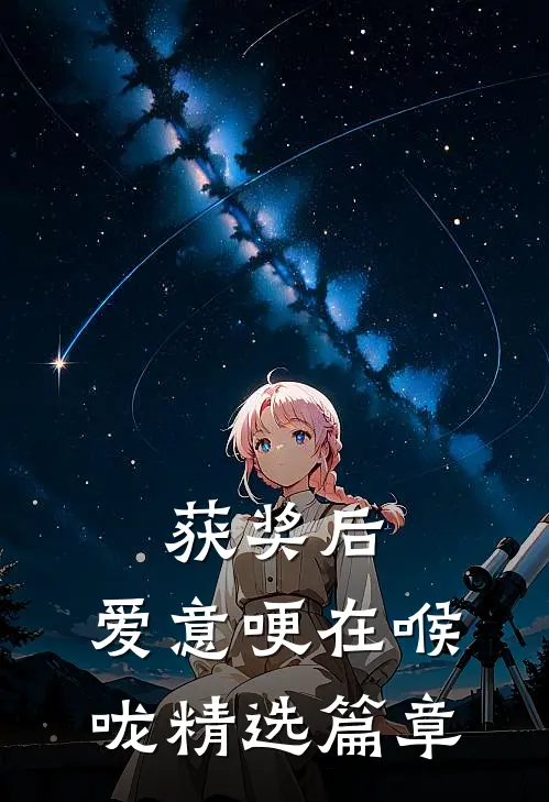 获奖后，爱意哽在喉咙精选篇章