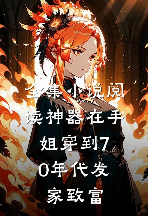 全集小说阅读神器在手，姐穿到70年代发家致富