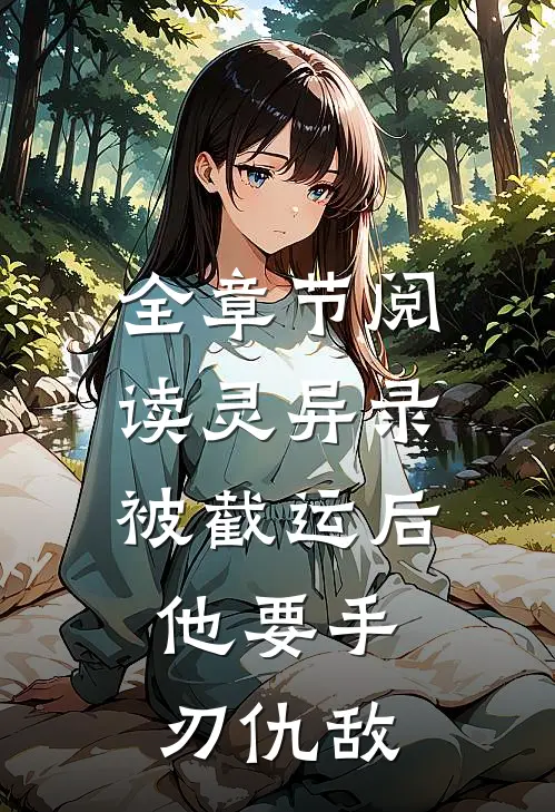全章节阅读灵异录：被截运后，他要手刃仇敌
