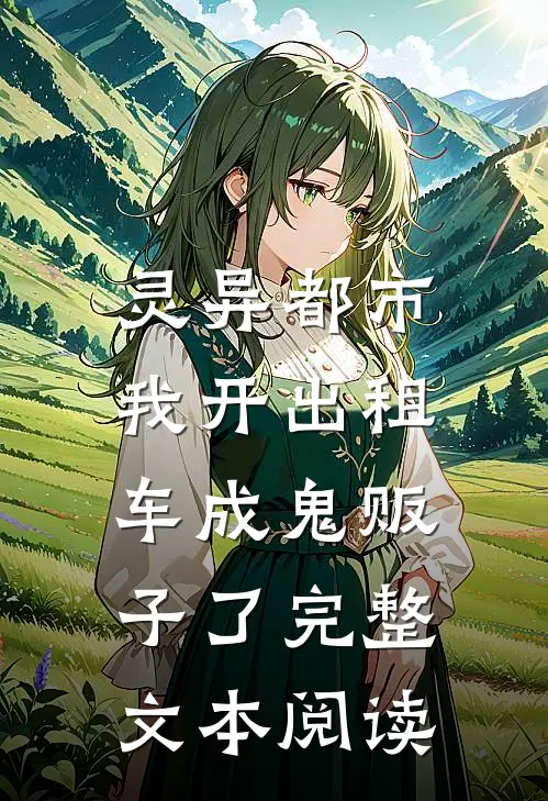 灵异都市：我开出租车成鬼贩子了完整文本阅读