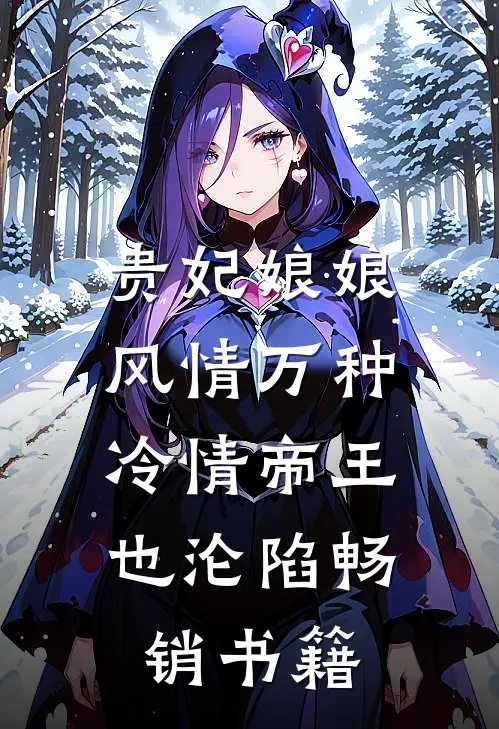 贵妃娘娘风情万种，冷情帝王也沦陷畅销书籍