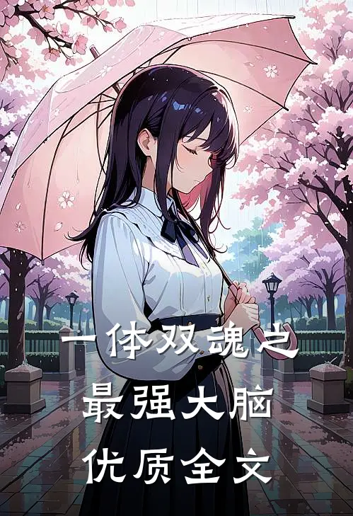一体双魂之最强大脑优质全文