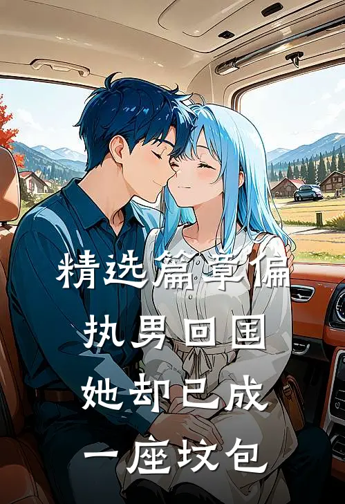 精选篇章偏执男回国：她却已成一座坟包