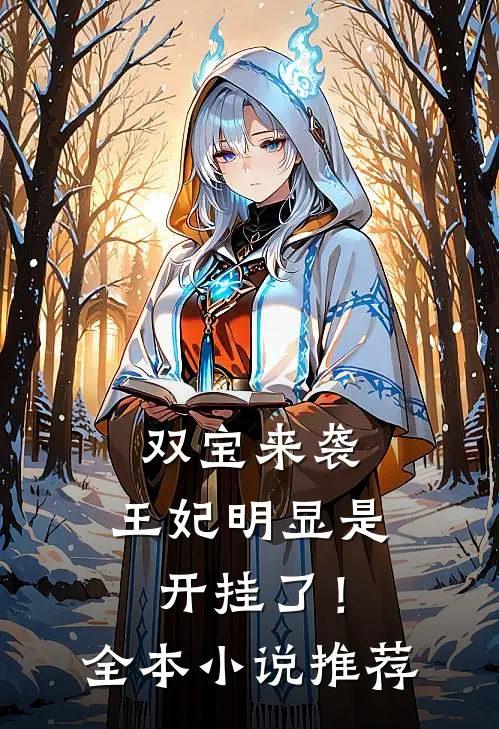 双宝来袭：王妃明显是开挂了！全本小说推荐