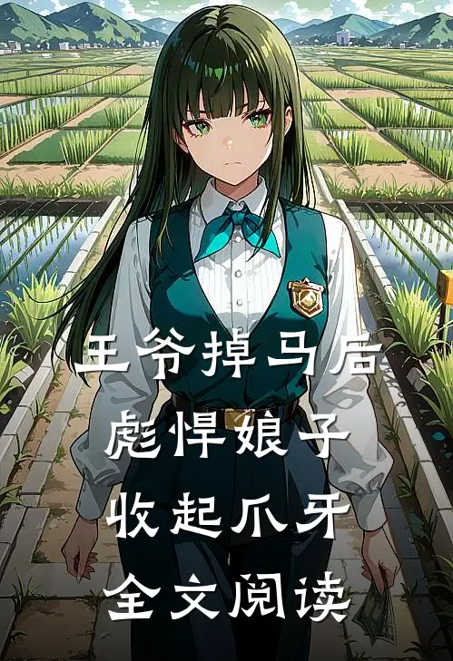王爷掉马后，彪悍娘子收起爪牙全文阅读