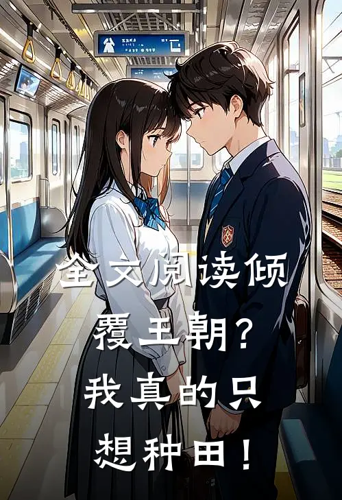 全文阅读倾覆王朝？我真的只想种田！