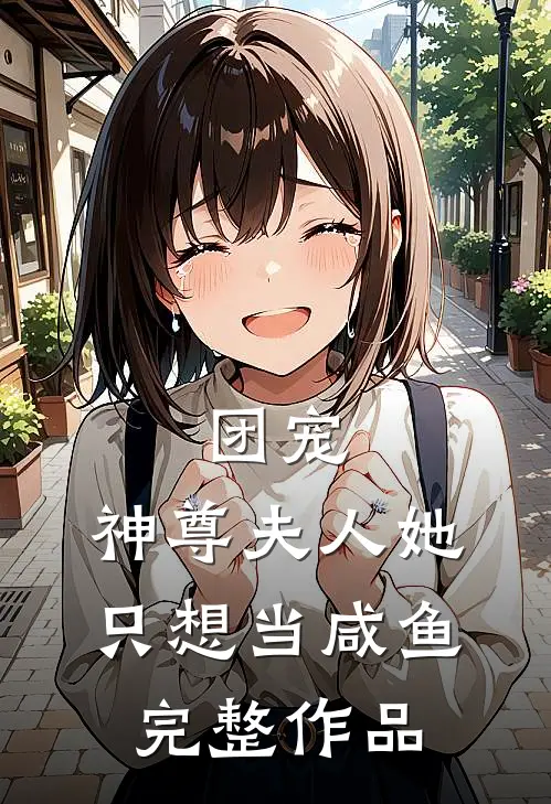团宠：神尊夫人她只想当咸鱼完整作品