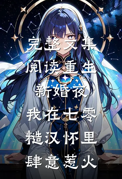完整文集阅读重生新婚夜，我在七零糙汉怀里肆意惹火