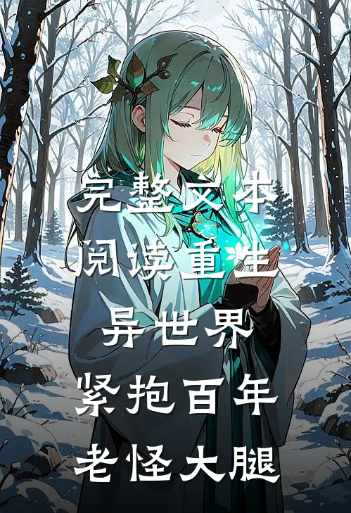 完整文本阅读重生异世界：紧抱百年老怪大腿