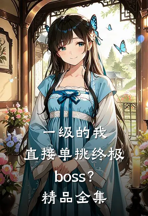 一级的我，直接单挑终极boss？精品全集