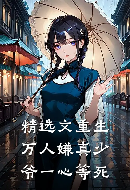 精选文重生：万人嫌真少爷一心等死