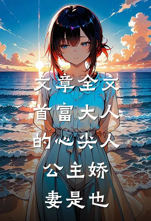 文章全文首富大人的心尖人，公主娇妻是也