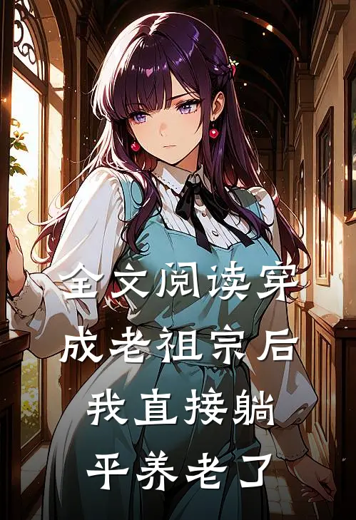 全文阅读穿成老祖宗后，我直接躺平养老了