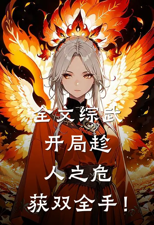 全文综武：开局趁人之危，获双全手！