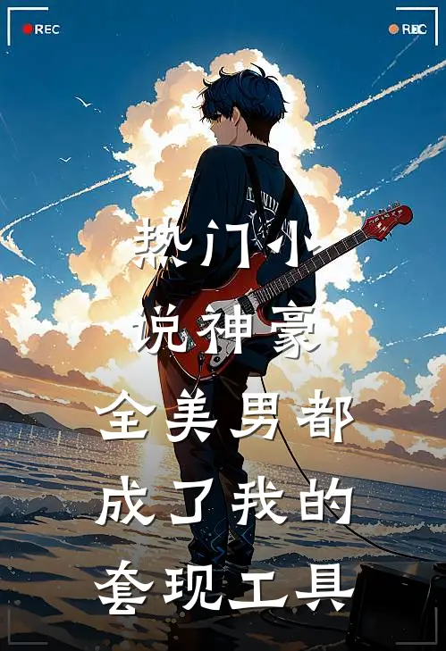 热门小说神豪：全美男都成了我的套现工具
