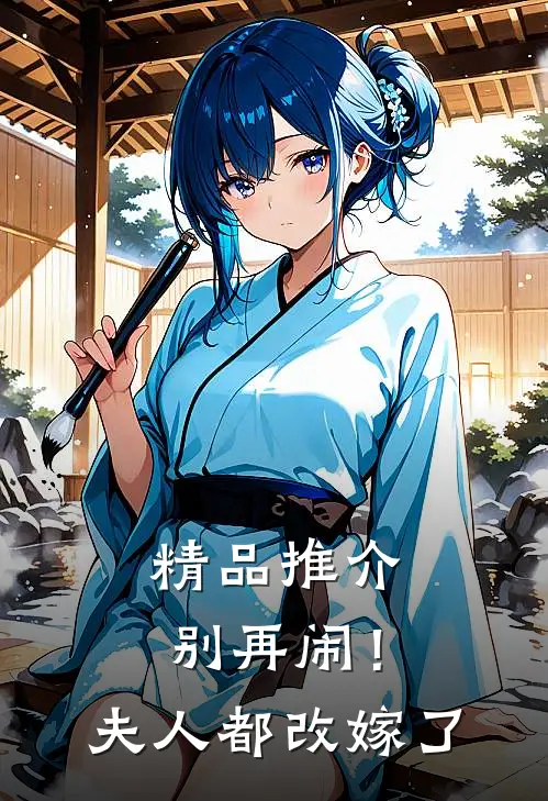 精品推介别再闹！夫人都改嫁了