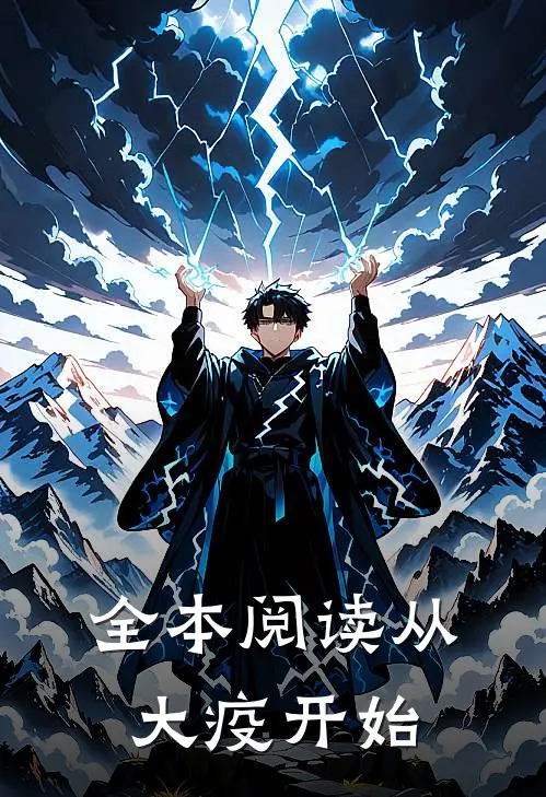 全本阅读从大疫开始