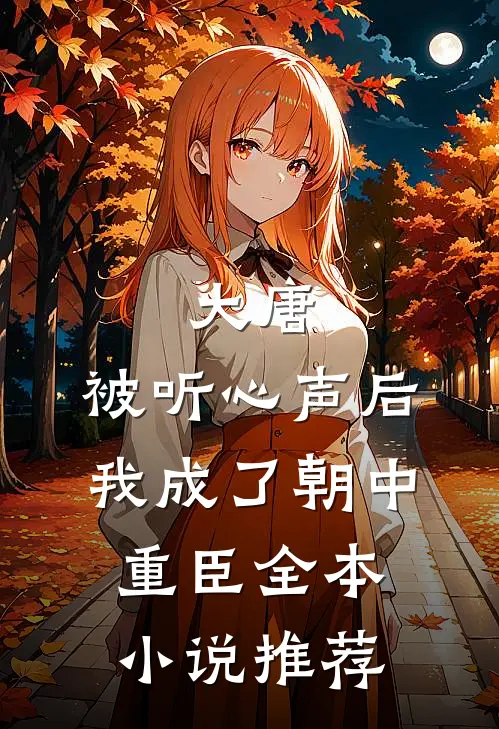 大唐：被听心声后，我成了朝中重臣全本小说推荐