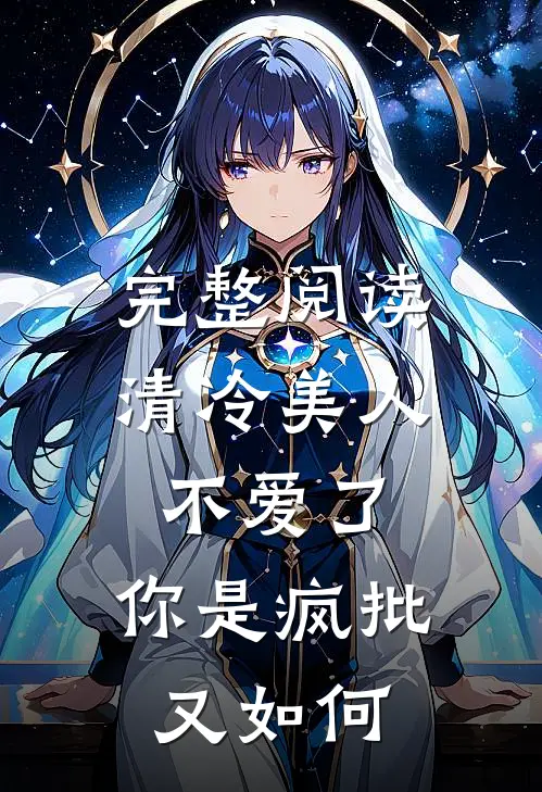 完整阅读清冷美人不爱了，你是疯批又如何