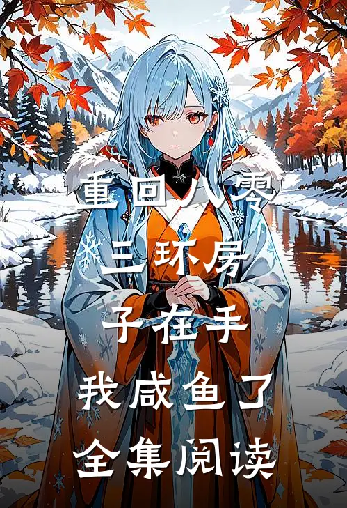 重回八零：三环房子在手，我咸鱼了全集阅读